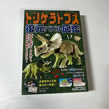 [ 새상품 ] 퍼즐 트리케라톱스 복원 퍼즐 도감