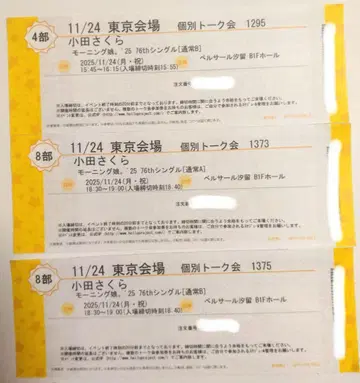 오다 사쿠라 11/24 모닝구무스메.'25 개별 토크회 3장 세트