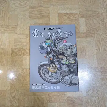 구름은 기억한다 RIDEX ESSAY 히가시모토 쇼헤이 에세이집