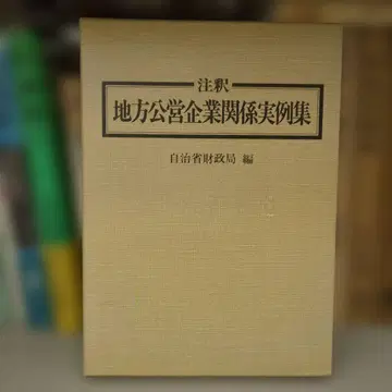 지방공영기업 관계 실례집 교세이