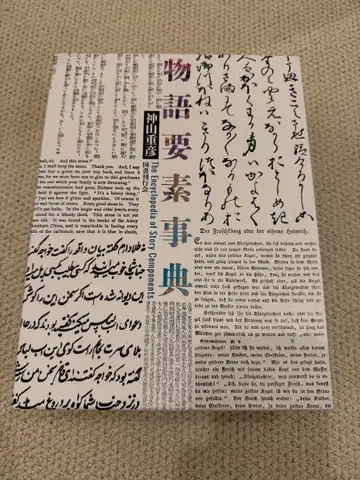 이야기 요소 사전