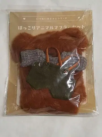 이츠누이 호코리 애니멀 머플러 세트 브라운 앙스타