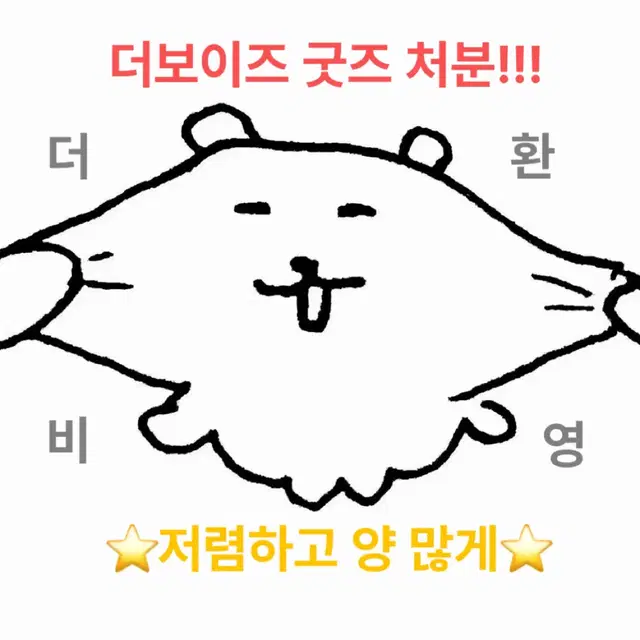 더보이즈 굿즈 일괄 양도 포카 비공굿 앨범 싸게 처분!!