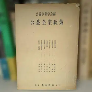 공익기업정책 공익사업학회편 모리야마서점