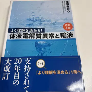 재단 완료 더 깊이 이해하기! 체액 전해질 이상과 수액 개정 4판