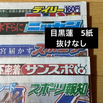 [  ] 메구로 렌 스포츠지 5개 신문 5부