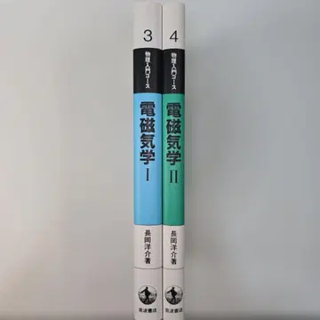 이와나미 서점 물리 입문 코스 전자기학 2권 세트
