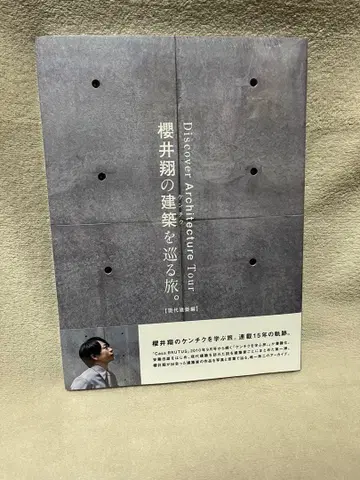 사쿠라이 쇼의 건축을 둘러싼 여행.