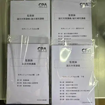 CPA 감사론 마츠모토 레쥬메 논문 대책 강의 2026년 목표 4권 세트