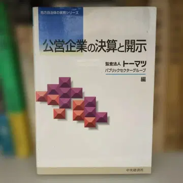 공영기업의 결산과 개시 중앙경제사