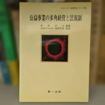 공익사업의 다각경영과 법규제 제1법규