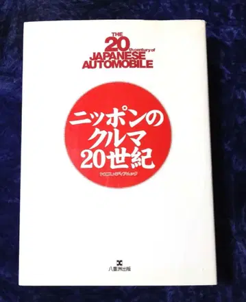 일본의 자동차 20세기 - 무크 679 페이지