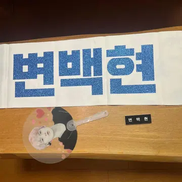 [ 미사용 ] 백현 천 슬로우 & 명찰 덤 (부채)