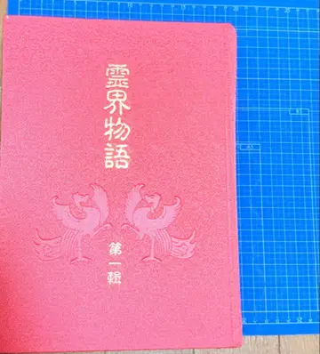 출구 와니사부로 영계 이야기 럭셔리판 제1집 하드커버 없음