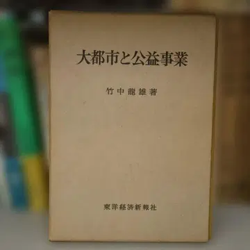 대도시와 공익사업 다케나카 타츠오 저