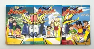 절대무적 라이징오 : 우리들 지구방위조 상중하 전권 세트 스니커즈 문고