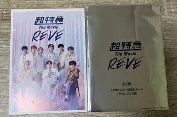 초특급 The Movie REVE 포스터풍 카드