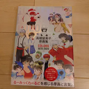 다카하시 루미코 원화집 COLORS 1978-2024