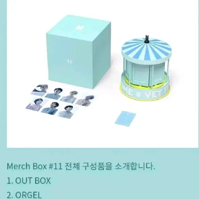 방탄 머치11 오르골 풀구성