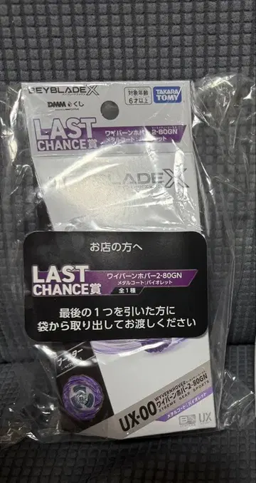 베이블레이드 X DMM 복권 라스트 원 와이번 호버