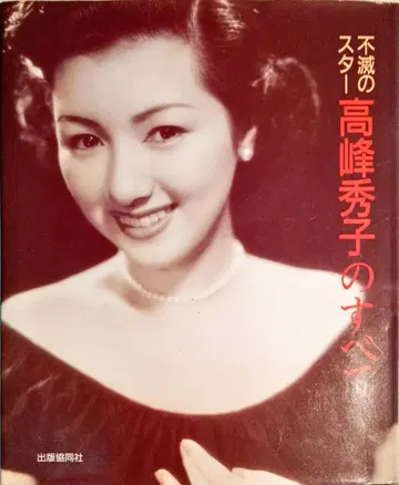 불멸의 스타 [ 타카미네 히데코의 모든 것 ] 친필 사인과 낙관 있음