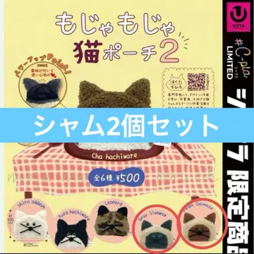 복슬복슬 고양이 파우치2 C-pla 한정판 2개 세트