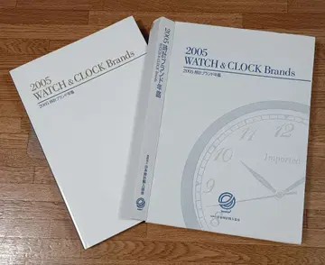 2005년 시계 브랜드 연감 WATCH & CLOCK Brands