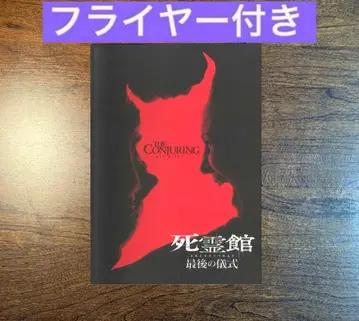 컨저링 3: 악마가 시켰어요 팜플렛