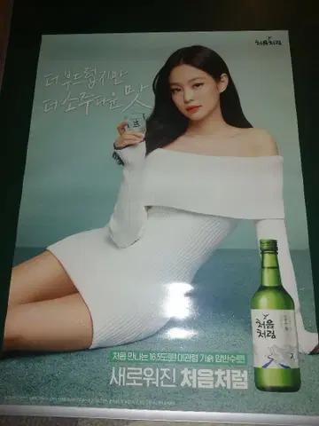 blackpink 제니 처음처럼 포스터