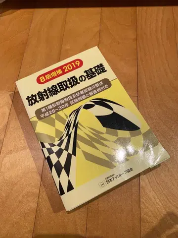 방사선 취급자 기초 8판 증보 2019 이것으로 합격했습니다