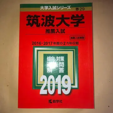 츠쿠바 대학 (추천 입시) 2019