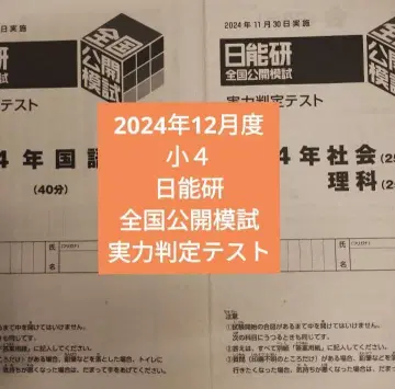 4학년 니치노켄 전국 공개 모의고사 실력 판정 테스트 2024년 12월분