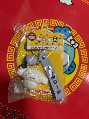 니시무라 유우지 산리오 시나모롤 백참 키링 한정판
