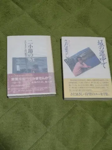 사다 마사시 [두 마디 시 사인 포함] [언덕길에서] 2권 세트