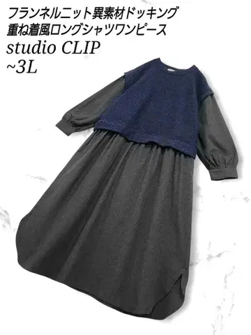 studioCLIP 플란넬 니트 도킹 레이어드 스타일 롱 원피스