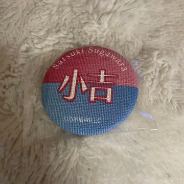 노기자카46 스가와라 사츠키 코키치 캔뱃지