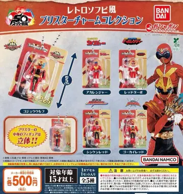 슈퍼전대 히어로 레트로 소프트 비닐풍 블리스터 참 컬렉션 전 5종 풀