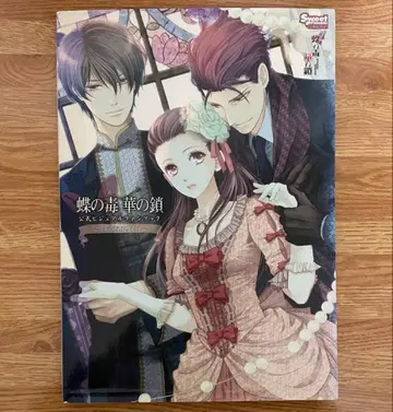 나비의 독 꽃의 체인 공식 비주얼 팬북 ~LE SANG DIT~