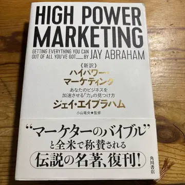신역 고출력 마케팅 당신의 비즈니스를 가속시키는 [힘]의 발견법