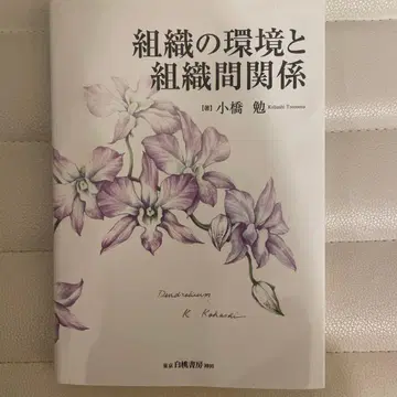 조직의 환경과 조직 간 관계 (테스트용 필기 포함)