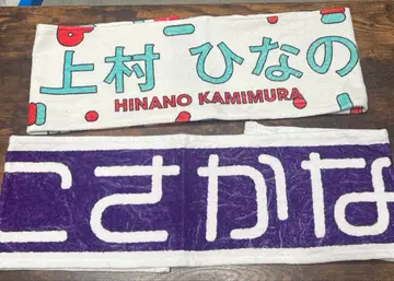 히나타자카 최애 멤버 타월 코사카 나오 우에무라 히나노 4장 세트