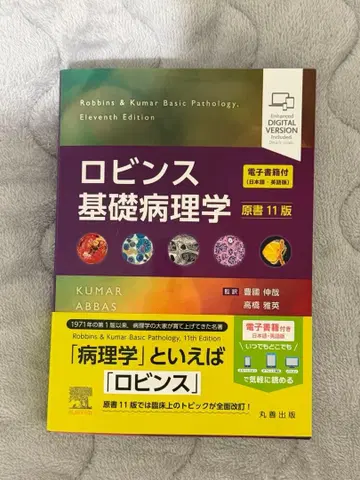 로빈스 기초병리학 원서 11판 : 전자책(일본어, 영문판) 포함