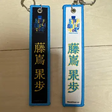 후지시마 카호 네임택 키링