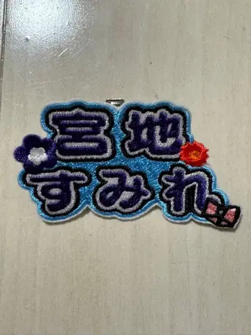 미야치 스미레 히나파레 명찰