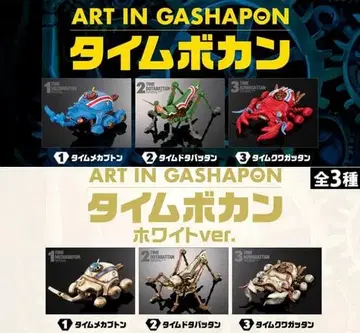ART IN GASHAPON 타임보칸 노멀, 화이트Ver 전6종
