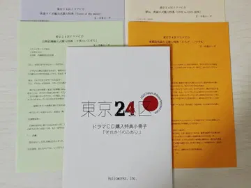 도쿄 24구 드라마 CD 특전 SS 소책자