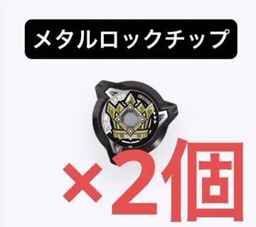 [ 미사용 새상품 ] 메탈락 칩 ( 엠퍼러마이트 ) 베이블레이드 X