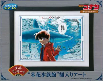 세가 럭키 쿠지 명탐정 코난 라스트 럭키상 미화 수족관 액자 아트