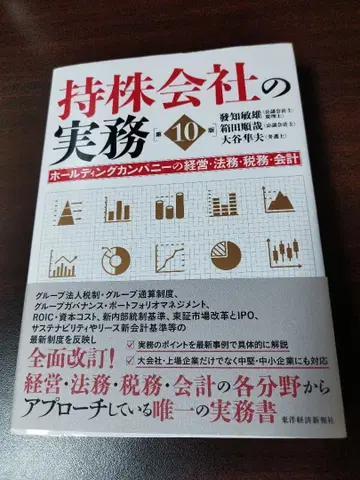 지주회사 실무(제10판): 홀딩 컴퍼니의 경영, 법무, 세무, 회계