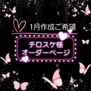 치로스케님 핸드메이드품 오더 페이지 1월 제작 희망분